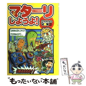 【中古】 マターリしようよ！ 2ちゃんねるVOW3 / 2ちゃんねるVOW編集部 / 宝島社 [単行本]【メール便送料無料】【あす楽対応】