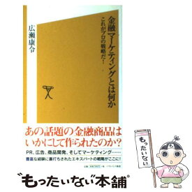 【中古】 金融マーケティングとは何か / 広瀬 康令 / ソフトバンククリエイティブ [新書]【メール便送料無料】【最短翌日配達対応】