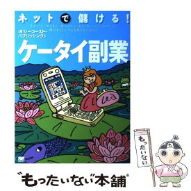 【中古】 ネットで儲ける！ケータイ副業 / シーコースト パブリッシング / 翔泳社 [単行本]【メール便送料無料】【あす楽対応】