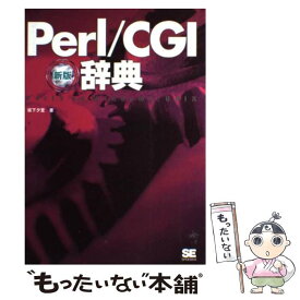 【中古】 Perl／CGI辞典 Perl　5　on　Windows／UNIX 新版 / 坂下 夕里 / 翔泳社 [単行本]【メール便送料無料】【あす楽対応】