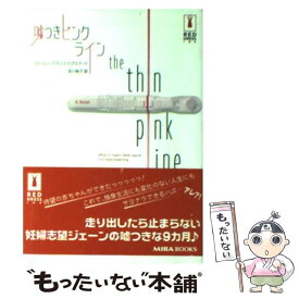 【中古】 嘘つきピンク・ライン / ローレン バラッツ・ログステッド, 吉川 裕子, Lauren Baratz‐Logsted / ハーパーコリンズ・ジャパン [文庫]【メール便送料無料】【最短翌日配達対応】