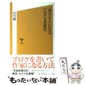 【中古】 「書ける人」になるブログ文章教室 / 山川健一 / ソフトバンククリエイティブ [新書]【メール便送料無料】【あす楽対応】