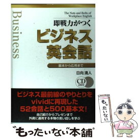 【中古】 即戦力がつくビジネス英会話 基本から応用まで / 日向 清人 / ディーエイチシー [単行本]【メール便送料無料】【あす楽対応】