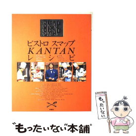 【中古】 ビストロスマップkantanレシピ SMAP×SMAP / フジテレビ出版 / フジテレビ出版 [大型本]【メール便送料無料】【あす楽対応】