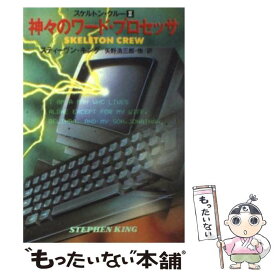 【中古】 神々のワード・プロセッサ / スティーヴン キング, 矢野 浩三郎 / 扶桑社 [文庫]【メール便送料無料】【最短翌日配達対応】