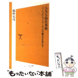 【中古】 SNS的仕事術 ソーシャル・ネットワーキングで働き方を変える！ / 鶴野 充茂 / ソフトバンククリエイティブ [新書]【メール便送料無料】【あす楽対応】