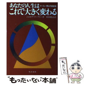 【中古】 あなたの人生はこれで大きく変わる マーフィー博士の最新版 / ジョセフ マーフィー, 仲田 健志 / きこ書房 [単行本]【メール便送料無料】【あす楽対応】