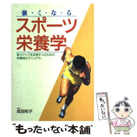 楽天市場 スポーツ栄養学 本の通販