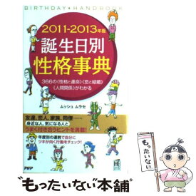 【中古】 誕生日別性格事典 2011ー2013年版 / ムッシュムラセ / PHP研究所 [単行本]【メール便送料無料】【あす楽対応】