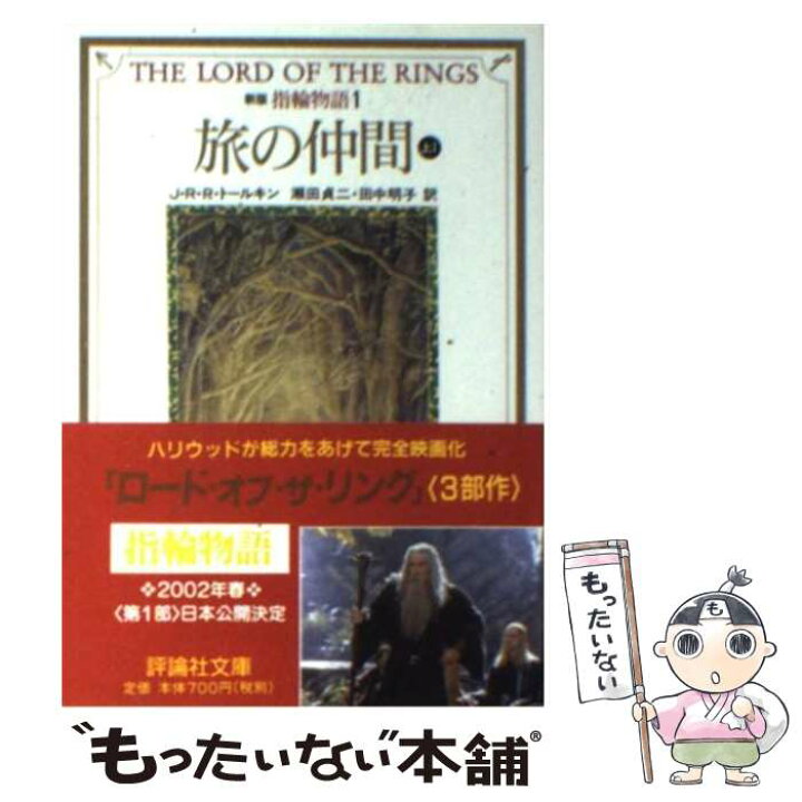 楽天市場】【中古】 指輪物語（1）新版 / J.R.R. Tolkien, J.R.R. 