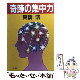 【中古】 奇跡の集中力 / 高橋 浩 / PHP研究所 [文庫]【メール便送料無料】【あす楽対応】