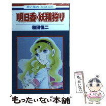楽天市場】和田慎二 明日香ふたたびの通販 