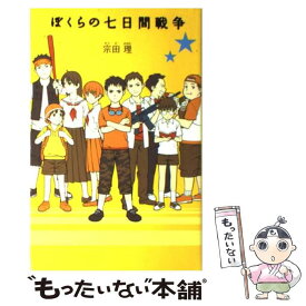 【中古】 ぼくらの七日間戦争 / 宗田　理, 加藤 アカツキ / ポプラ社 [単行本]【メール便送料無料】【あす楽対応】