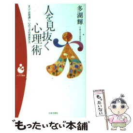 【中古】 人を見抜く心理術 すべてお見通し、心のツボの見抜き方 / 多湖 輝 / 日本文芸社 [新書]【メール便送料無料】【あす楽対応】