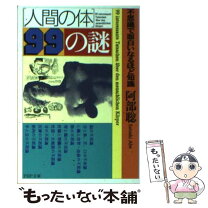 楽天市場】人間の不思議な力99の謎の通販 