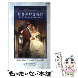 【中古】 月さやけき夜に / ポーラ マーシャル, Paula Marshall, 鈴木 たえ子 / ハーパーコリンズ・ジャパン [新書]【メール便送料無料】【あす楽対応】