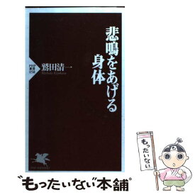 楽天市場 鷲田清一 悲鳴をあげる身体の通販