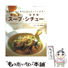 【中古】 食べるスープ＆お手軽シチュー カロリー、塩分、調理時間つき /婦人生活社 / 婦人生活社 / 婦人生活社 [ムック]【メール便送料無料】【最短翌日配達対応】
