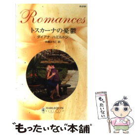 【中古】 トスカーナの憂鬱 / ダイアナ ハミルトン, Diana Hamilton, 永幡 みちこ / ハーパーコリンズ・ジャパン [新書]【メール便送料無料】【最短翌日配達対応】