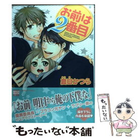 【中古】 お前は2番目 / 夏目 かつら / 日本文芸社 [コミック]【メール便送料無料】【あす楽対応】