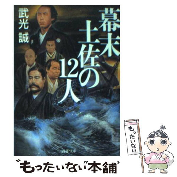 【中古】 幕末土佐の12人 / 武光 誠 / PHP研究所 [文庫]【メール便送料無料】【最短翌日配達対応】