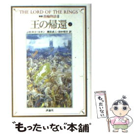 【中古】 指輪物語 8 新版 / J.R.R. トールキン, J.R.R. Tolkien, 瀬田 貞二, 田中 明子 / 評論社 [文庫]【メール便送料無料】【あす楽対応】