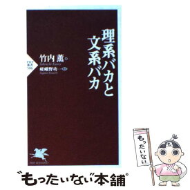 【中古】 理系バカと文系バカ / 竹内 薫, 嵯峨野 功一 / PHP研究所 [新書]【メール便送料無料】【あす楽対応】