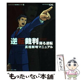 楽天市場 逆転裁判 蘇る逆転 攻略 Dsの通販 楽天市場 逆転裁判 蘇る逆転 攻略 Dsの通販