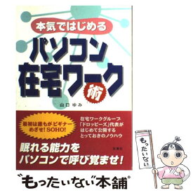 【中古】 本気ではじめるパソコン在宅ワーク術 / 山口 ゆみ / 双葉社 [単行本]【メール便送料無料】【あす楽対応】