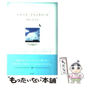 楽天市場 ブラックバード 小説の通販