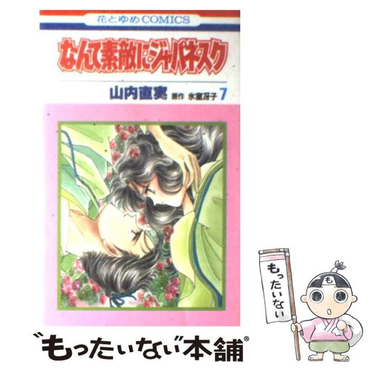 楽天市場 中古 なんて素敵にジャパネスク ７ 山内 直美 白泉社 新書 メール便送料無料 あす楽対応 もったいない本舗 楽天市場店