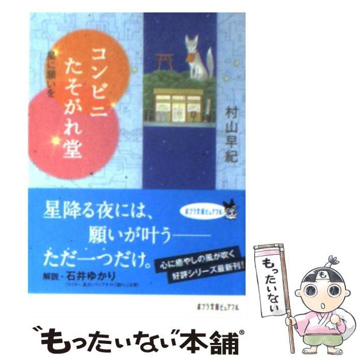 楽天市場】【中古】 コンビニたそがれ堂 星に願いを / 村山 早紀 