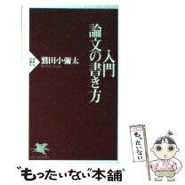 楽天市場】澤田昭夫 論文の書き方の通販 