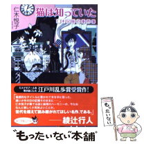 【中古】 猫は知っていた 仁木兄妹の事件簿 / 仁木 悦子 / ポプラ社 [文庫]【メール便送料無料】【最短翌日配達対応】