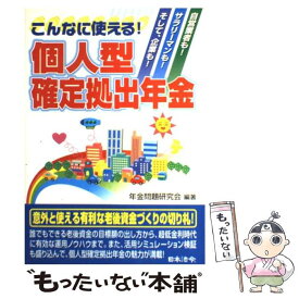 【中古】 こんなに使える！個人型確定拠出年金 / 年金問題研究会 / 日本法令 [単行本]【メール便送料無料】【あす楽対応】