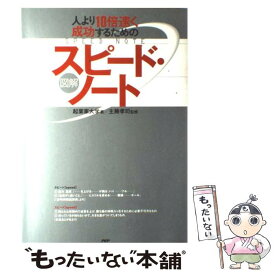 【中古】 人より10倍速く成功するための図解スピード・ノート / 起業家大学, 主藤 孝司 / PHP研究所 [単行本]【メール便送料無料】【最短翌日配達対応】