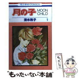 【中古】 月の子 1 / 清水 玲子 / 白泉社 [新書]【メール便送料無料】【あす楽対応】