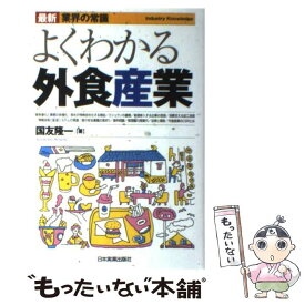 【中古】 よくわかる外食産業 〔2008年〕最 / 国友 隆一 / 日本実業出版社 [単行本（ソフトカバー）]【メール便送料無料】【あす楽対応】