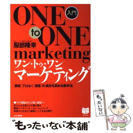 【中古】 入門ワン・トゥ・ワン・マーケティング 「顧客」ではなく「個客」の満足を高める新手法 / 服部 隆幸 / PHP研究所 [単行本]【メール便送料無料】【あす楽対応】