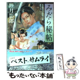 【中古】 みだら秘帖 長編時代官能小説 / 睦月 影郎 / 祥伝社 [文庫]【メール便送料無料】【あす楽対応】