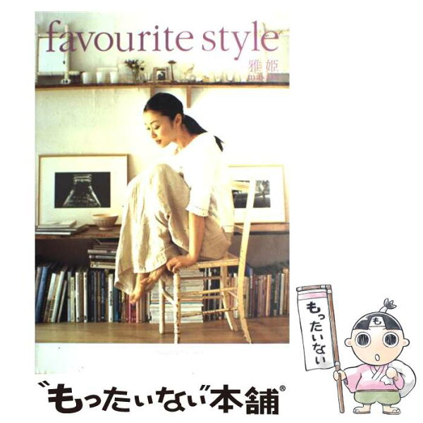 【中古】 Favourite　style / 雅姫 / 主婦と生活社 [ムック]【メール便送料無料】【最短翌日配達対応】