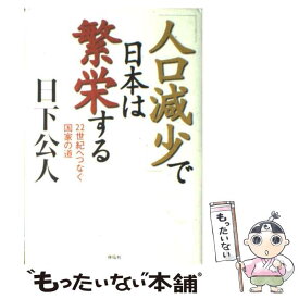 【中古】 「人口減少」で日本は繁栄する / 日下 公人 / 祥伝社 [単行本]【メール便送料無料】【最短翌日配達対応】