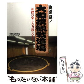 【中古】 大相撲観戦道場 決定版！ / 相撲編集部 / ベースボール・マガジン社 [単行本]【メール便送料無料】【あす楽対応】