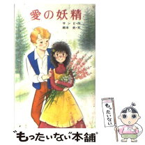楽天市場】ジョルジュ サンド 愛の妖精の通販 