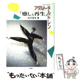 【中古】 アダルト・チルドレン「癒しと再生」 / 秋月 菜央 / 二見書房 [単行本]【メール便送料無料】【あす楽対応】