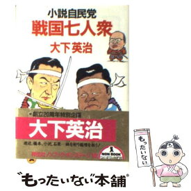 【中古】 戦国七人衆 小説自民党 / 大下 英治 / 祥伝社 [文庫]【メール便送料無料】【あす楽対応】