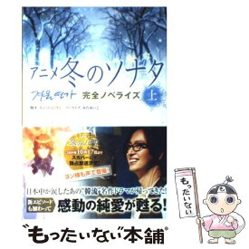 【中古】 アニメ冬のソナタ 完全ノベライズ 上 / キム ヒョンワン, みた ゆいこ / 主婦と生活社 [単行本]【メール便送料無料】【あす楽対応】