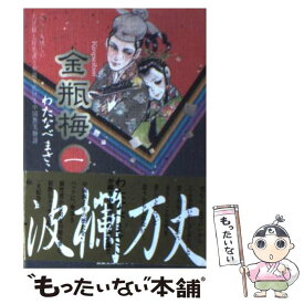 楽天市場 わたなべまさこ 金瓶梅の通販