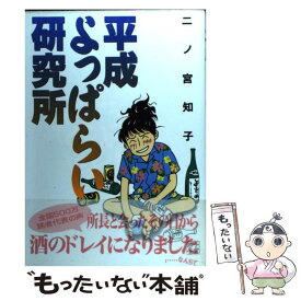 楽天市場 平成よっぱらい 二ノ宮知子の通販
