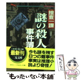 【中古】 捜査一課・謎の殺人事件簿 / 近藤 昭二 / 二見書房 [文庫]【メール便送料無料】【あす楽対応】